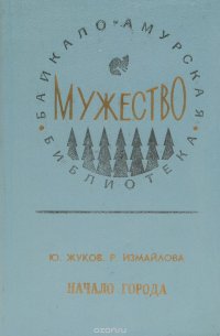 Начало города: Страницы из хроники 30-х годов