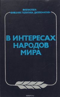 В интересах народов мира. Внешнеполитическая программа XXV съезда КПСС в действии