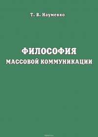 Философия массовой коммуникации