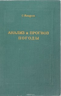 Анализ и прогноз погоды