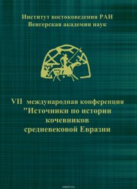 VII Международная конференция «Источники по истории кочевников средневековой Евразии»