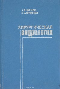 Хирургическая андрология