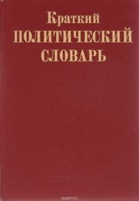 Краткий политический словарь