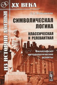 Символическая логика (классическая и релевантная): Философско-методологические аспекты