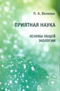 Приятная наука. Основы общей экологии