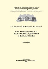 Животные - продуценты. Деонтология содержания и использования