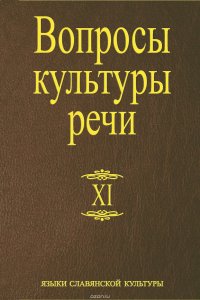 Вопросы культуры речи. Выпуск XI