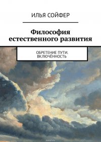 Философия естественного развития. Обретение пути. Включенность