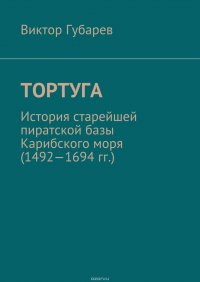 Тортуга. История старейшей пиратской базы Карибского моря (1492—1694 гг.)