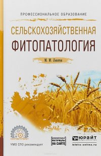 Сельскохозяйственная фитопатология . Дополнительные материалы в ЭБС. Учебное пособие для СПО