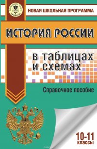 История России в таблицах и схемах. Справочное пособие. 10-11 классы