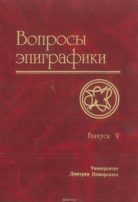 Вопросы эпиграфики. Выпуск V