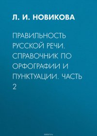 Правильность русской речи. Справочник по орфографии и пунктуации. Часть 2