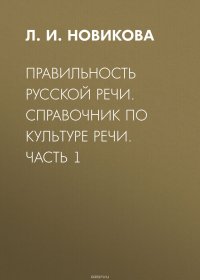 Правильность русской речи. Справочник по культуре речи. Часть 1