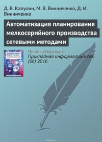 Автоматизация планирования мелкосерийного производства сетевыми методами