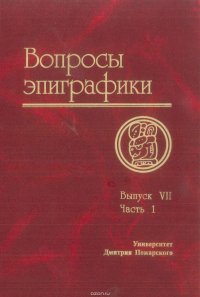 Вопросы эпиграфики. Выпуск VII. Часть 1