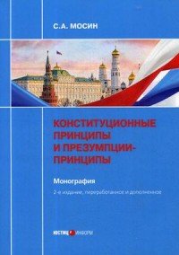 Конституционные принципы и презумпции-принципы. Монография