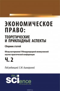 Экономическое право: теоретические и прикладные аспекты. Часть 2