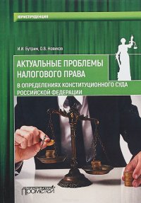 Актуальные проблемы налогового права в определениях Конституционного Суда Российской Федерации