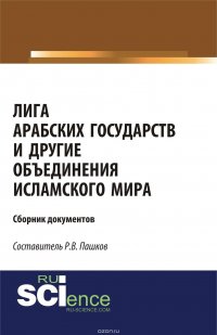 Лига арабских государств и другие объединения исламского мира. Сборник документов