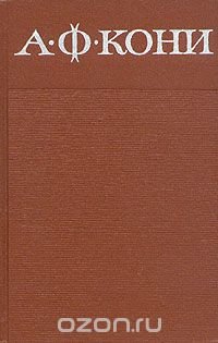 А. Ф. Кони. Собрание сочинений в восьми томах. Том 2