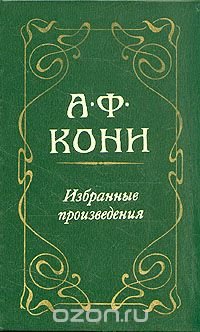 А. Ф. Кони. Избранные произведения