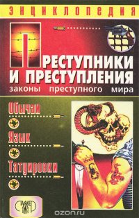 Преступники и преступления. Законы преступного мира. Обычаи. Язык. Татуировки