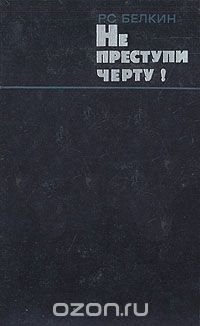 Не преступи черту! Очерки о криминалистике