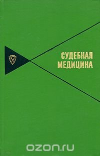 Судебная медицина