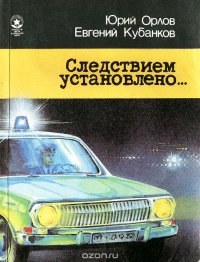 Следствием установлено…