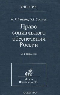 Право социального обеспечения России