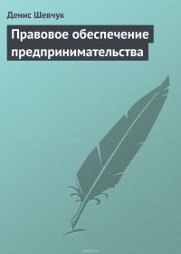 Правовое обеспечение предпринимательства