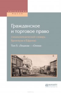 Гражданское и торговое право (энциклопедический словарь Брокгауза и Ефрона) в 10 т. Том 5. «лешков» – «опека»