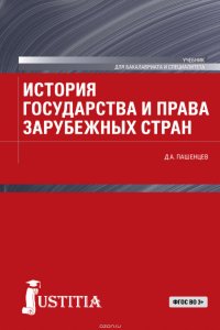 История государства и права зарубежных стран