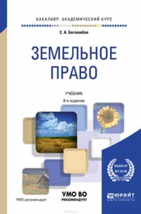 Земельное право 8-е изд., пер. и доп. Учебник для академического бакалавриата