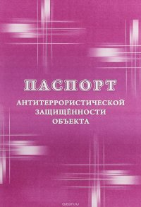 Паспорт антитеррористической защищенности объекта