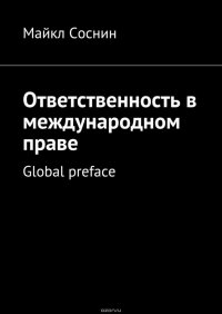 Ответственность в международном праве. Global preface