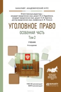 Уголовное право. Особенная часть в 2 т. Том 2 4-е изд., пер. и доп. Учебник для академического бакалавриата