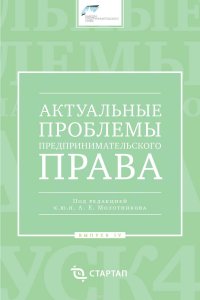 Актуальные проблемы предпринимательского права. Выпуск IV