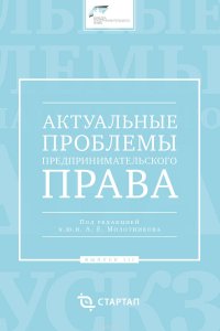 Актуальные проблемы предпринимательского права. Выпуск III