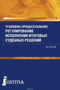 Уголовно-процессуальное регулирование исполнения итоговых судебных решений