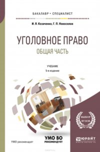 Уголовное право. Общая часть 5-е изд., пер. и доп. Учебник для бакалавриата и специалитета