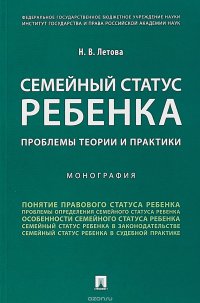 Семейный статус ребенка. Проблемы теории и практики