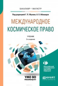 де, Ольга Мещерякова, Аслан Абашидзе, Александра Конева, Александр Солнцев, Никита Лазарев, Алена Кодолова - «Международное космическое право 2-е изд. Учебник для бакалавриата и магистратуры»