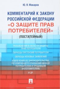 Комментарий к Закону Российской Федерации «О защите прав потребителей» (постатейный)