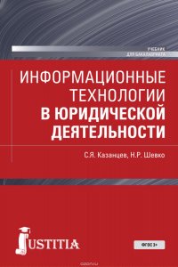 Информационные технологии в юридической деятельности