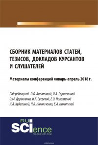 Сборник материалов статей, тезисов, докладов курсантов и слушателей. Материалы конференций январь-апрель 2018 г