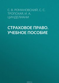 Страховое право. Учебное пособие