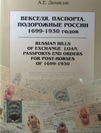 Векселя, паспорта, подорожные России 1699-1930 годов