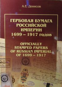 Гербовая бумага Российской Империи 1699-1917 годов